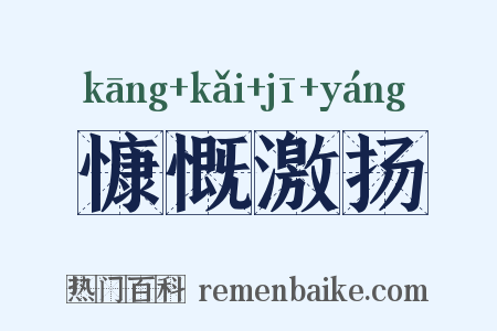 慷慨激扬是什么意思的图片